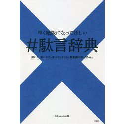 早く絶版になってほしい#駄言辞典―聞いた。言われた。言ってしまった。無意識の思い込み。 [単行本]