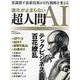 進化が止まらない 超人間ＡＩ　テックビジネス百花繚乱(日経BPムック) [ムックその他]
