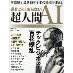 進化が止まらない 超人間ＡＩ　テックビジネス百花繚乱(日経BPムック) [ムックその他]
