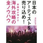 日本のアーティストを売り込め!実践者が明かす海外攻略の全ノウハウ [単行本]
