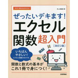 今すぐ使えるかんたんぜったいデキます!エクセル関数超入門 改訂2版 (今すぐ使えるかんたんぜったいデキます!シリーズ) [単行本]