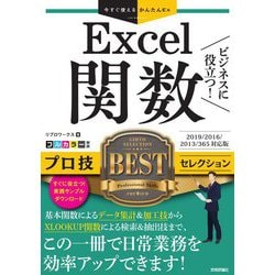 今すぐ使えるかんたんEx Excel関数 ビジネスに役立つ!プロ技BESTセレクション―2019/2016/2013/365対応版(今すぐ使えるかんたんEx) [単行本]