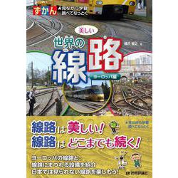 ずかん 美しい世界の線路 ヨーロッパ編 [図鑑]