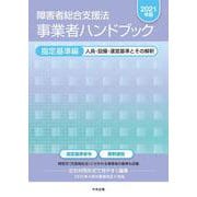 障害者総合支援法　事業者ハンドブック　指定基準編〔２０２１年版〕－人員・設備・運営基準とその解釈 [単行本]
