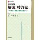解説 特許法―弁理士本試験合格を目指して 改訂6版 (現代産業選書―知的財産実務シリーズ) [単行本]