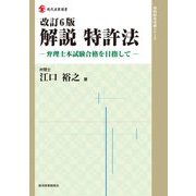 解説 特許法―弁理士本試験合格を目指して 改訂6版 (現代産業選書―知的財産実務シリーズ) [単行本]