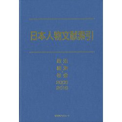 日本人物文献索引―政治・経済・社会2005-2019 [事典辞典]