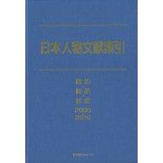 日本人物文献索引―政治・経済・社会2005-2019 [事典辞典]