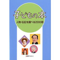 子どもの本 人物・伝記を調べる2000冊 [事典辞典]