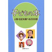 子どもの本 人物・伝記を調べる2000冊 [事典辞典]