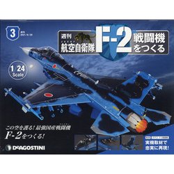 ヨドバシ.com - 広島岡山版航空自衛隊F-2戦闘機をつくる 2021年 6/29号