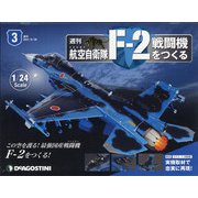 広島岡山版航空自衛隊F-2戦闘機をつくる 2021年 6/29号 (3) [雑誌]