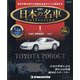宮城栃木版日本の名車コレクシ 2021年 7/20号 (創刊号) [雑誌]