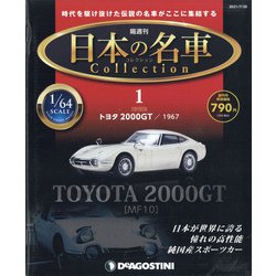 ヨドバシ Com 宮城栃木版日本の名車コレクシ 21年 7 号 創刊号 雑誌 通販 全品無料配達