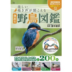 美しい鳴き声が聞こえる身近な野鳥図鑑(TJMOOK) [ムックその他]