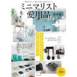 ミニマリストの愛用品 保存版(TJMOOK) [ムックその他]