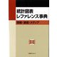 統計図表レファレンス事典―情報・通信・メディア [事典辞典]