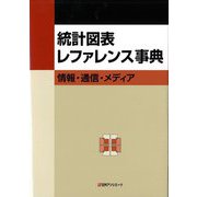 統計図表レファレンス事典―情報・通信・メディア [事典辞典]