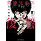 荒神兄弟の復讐　１(芳文社コミックス－ＦＵＺコミックス) [コミック]