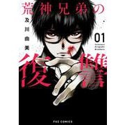 荒神兄弟の復讐　１(芳文社コミックス－ＦＵＺコミックス) [コミック]