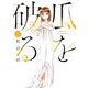 瓜を破る　３(芳文社コミックス) [コミック]