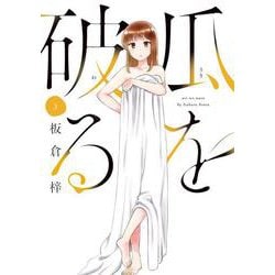 瓜を破る　３(芳文社コミックス) [コミック]