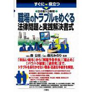 すぐに役立つ 泣き寝入り無用！ 職場のトラブルをめぐる法律問題と実践解決書式 [単行本]