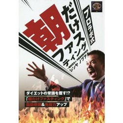 プロラボ式 朝だけファスティング [単行本]