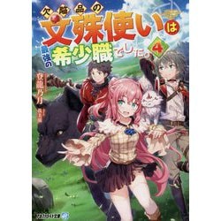欠陥品の文殊使いは最強の希少職でした。〈4〉(アルファライト文庫) [文庫]