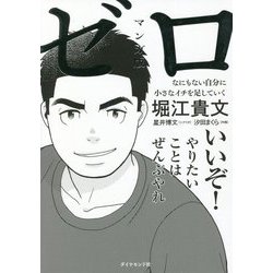 ヨドバシ.com - マンガ版 ゼロ―なにもない自分に小さなイチを足して