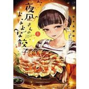 夜凪さんのよなよな餃子　１(芳文社コミックス) [コミック]