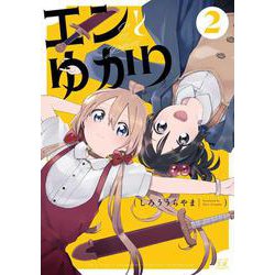 エンとゆかり　２(まんがタイムKRコミックス) [コミック]
