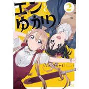 エンとゆかり　２(まんがタイムKRコミックス) [コミック]