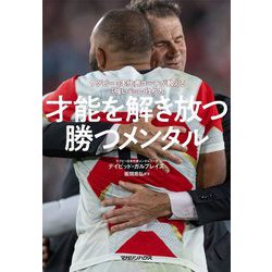 才能を解き放つ勝つメンタル―ラグビー日本代表コーチが教える「強い心」の作り方 [単行本]