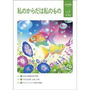 女も男もNo.137  私のからだは私のもの [単行本]