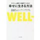 アドラー心理学×幸福学でつかむ!幸せに生きる方法 [単行本]