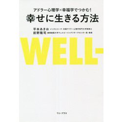 アドラー心理学×幸福学でつかむ!幸せに生きる方法 [単行本]
