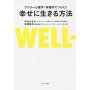 アドラー心理学×幸福学でつかむ!幸せに生きる方法 [単行本]