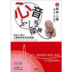 心音ふしぎ探検－坂本二哉の心臓病診断実習補講 [単行本]