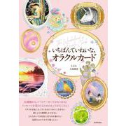 いちばんていねいな、オラクルカード [単行本]