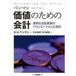 ペンマン 価値のための会計―賢明なる投資家のバリュエーションと会計 [単行本]