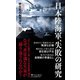 日本陸海軍、失敗の研究(PHP新書) [新書]
