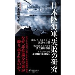 日本陸海軍、失敗の研究(PHP新書) [新書]