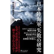 日本陸海軍、失敗の研究(PHP新書) [新書]