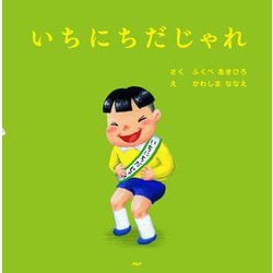 いちにちだじゃれ(PHPにこにこえほん) [絵本]