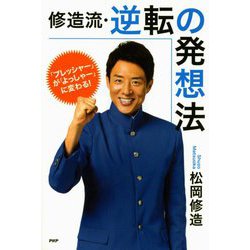 「プレッシャー」が「よっしゃー」に変わる!修造流・逆転の発想法(YA心の友だちシリーズ) [全集叢書]