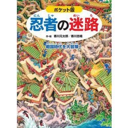 ポケット版 忍者の迷路―戦国時代を大冒険! [絵本]