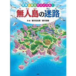 無人島の迷路―冒険&脱出サバイバル! [絵本]