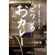 ピワンのおカレー―東京・吉祥寺の人気カレー店 [単行本]