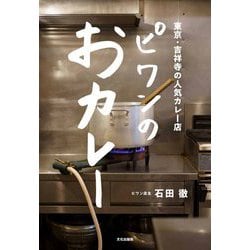 ピワンのおカレー―東京・吉祥寺の人気カレー店 [単行本]